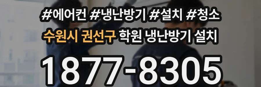 수원시 권선구 학원 냉난방기 설치