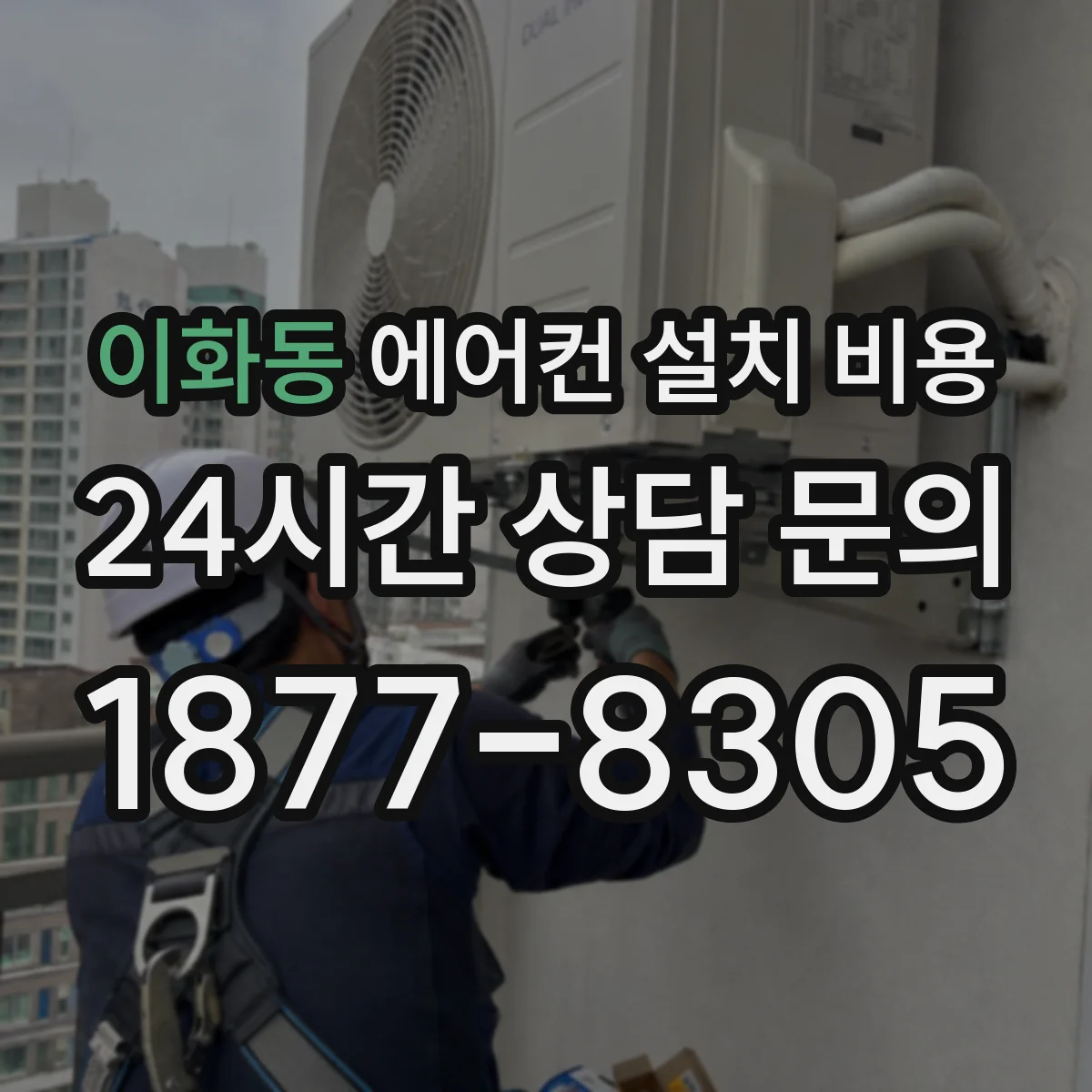 이화동 에어컨 설치 비용