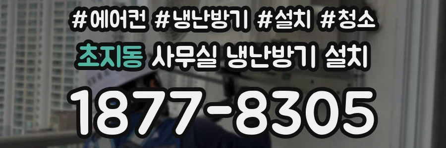 초지동 사무실 냉난방기 설치