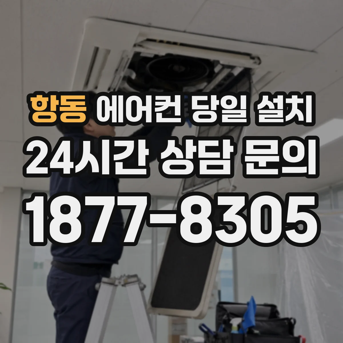 항동 에어컨 당일 설치