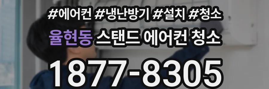 율현동 스탠드 에어컨 청소