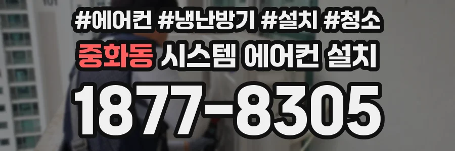 중화동 시스템 에어컨 설치