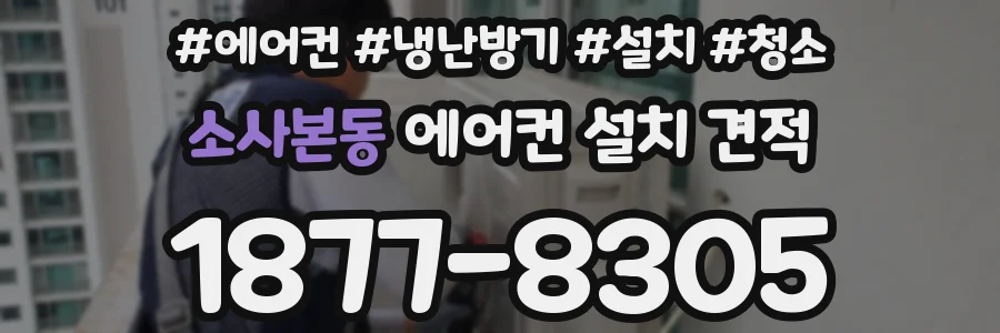 소사본동 에어컨 설치 견적