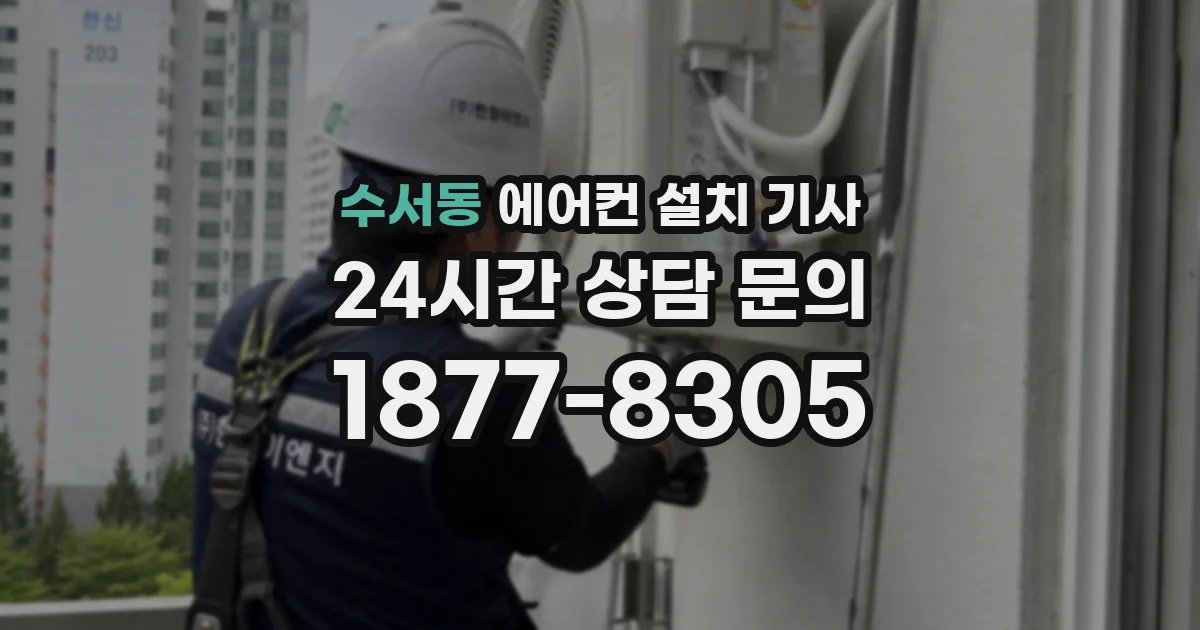 수서동 에어컨 설치 기사