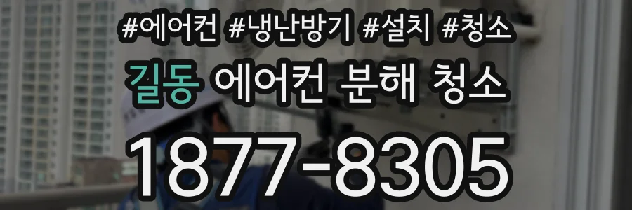 길동 에어컨 분해 청소