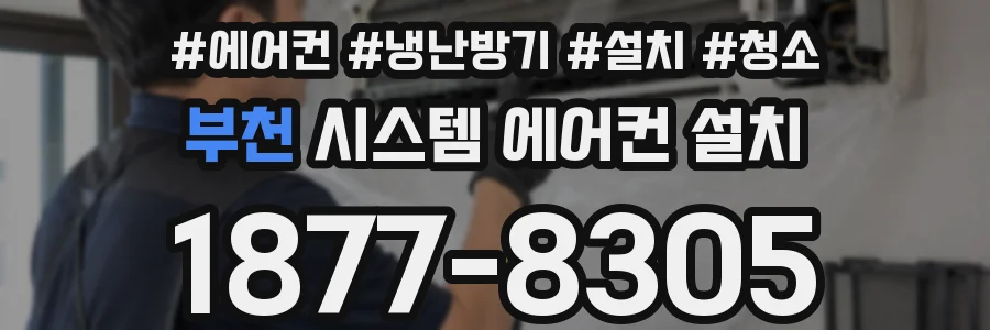 부천 시스템 에어컨 설치