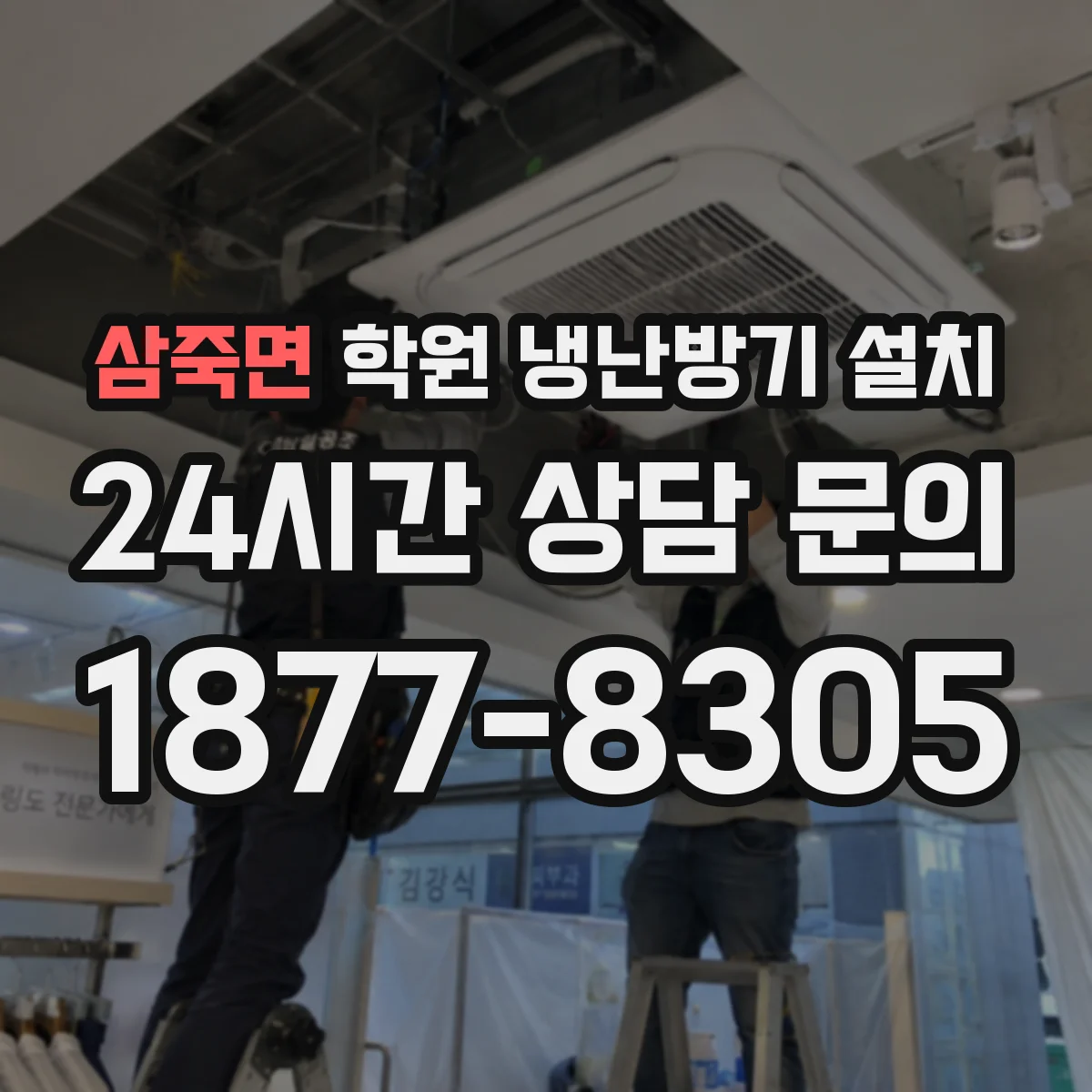 삼죽면 학원 냉난방기 설치