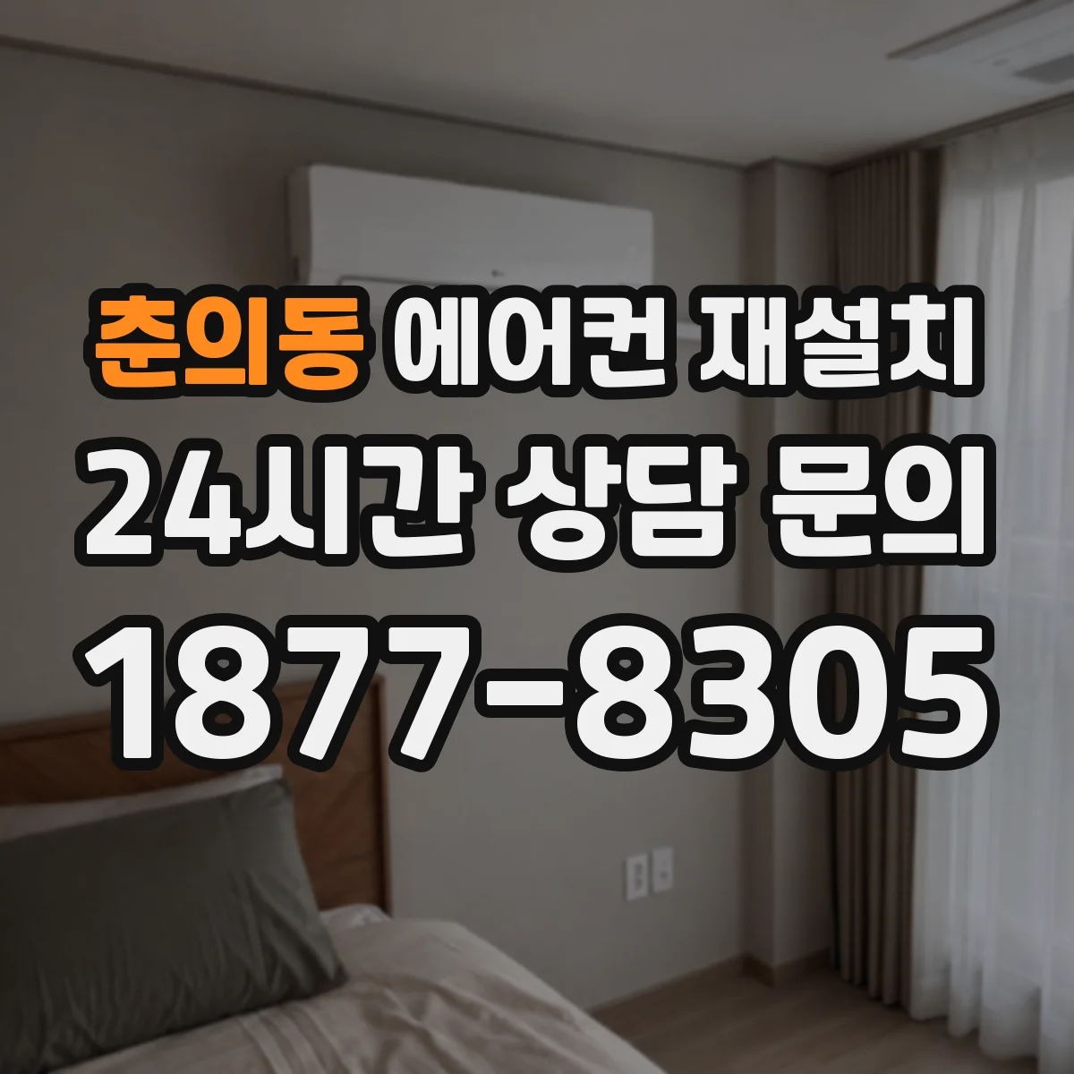 춘의동 에어컨 재설치