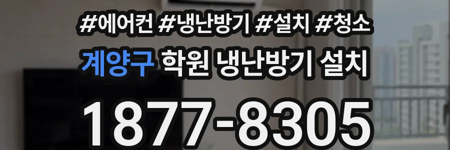 계양구 학원 냉난방기 설치