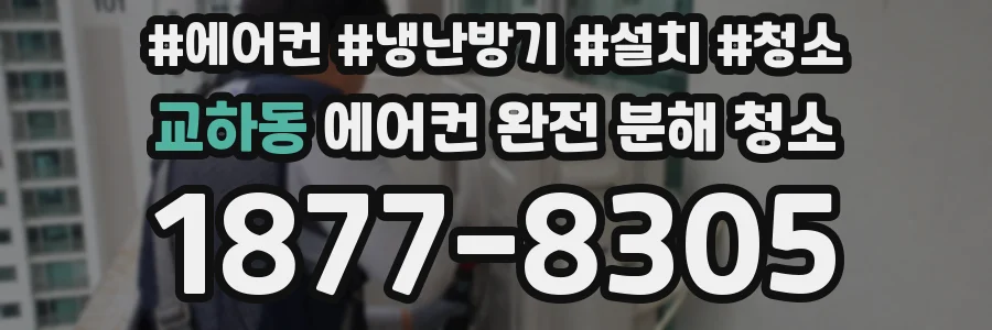 교하동 에어컨 완전 분해 청소