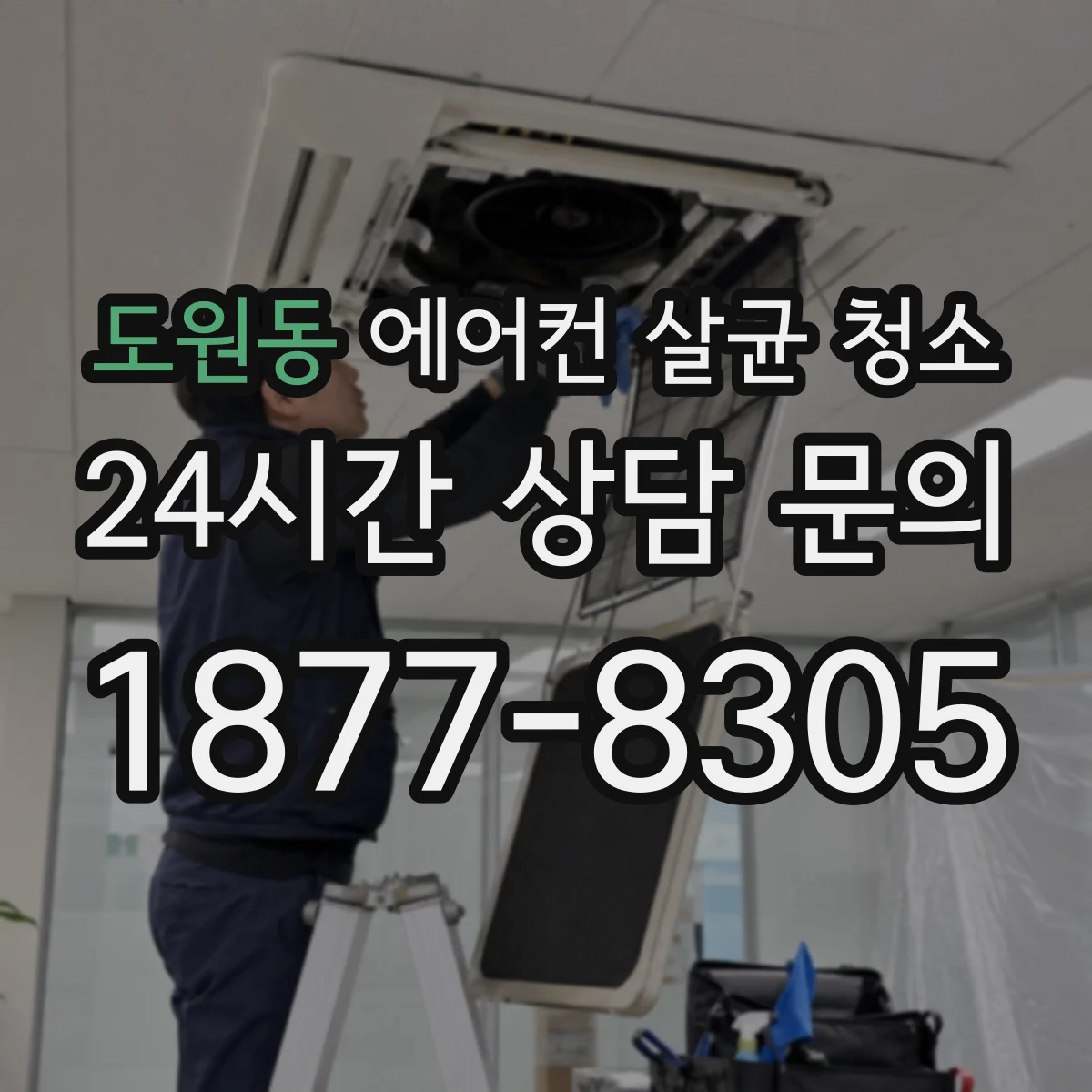 도원동 에어컨 살균 청소