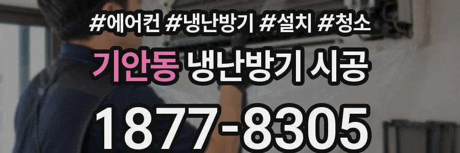 기안동 냉난방기 시공