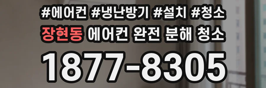 장현동 에어컨 완전 분해 청소
