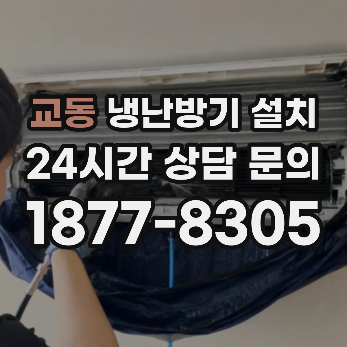 교동 냉난방기 설치
