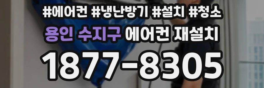 용인 수지구 에어컨 재설치
