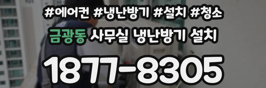 금광동 사무실 냉난방기 설치