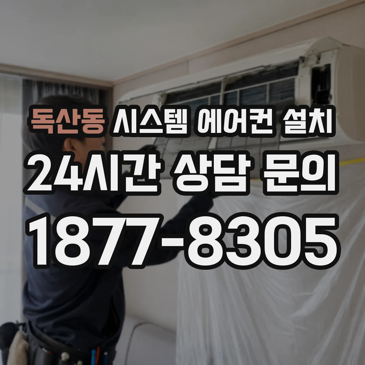 독산동 시스템 에어컨 설치