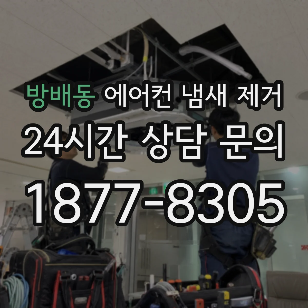방배동 에어컨 냄새 제거
