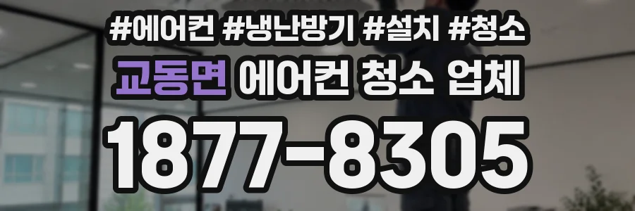 교동면 에어컨 청소 업체