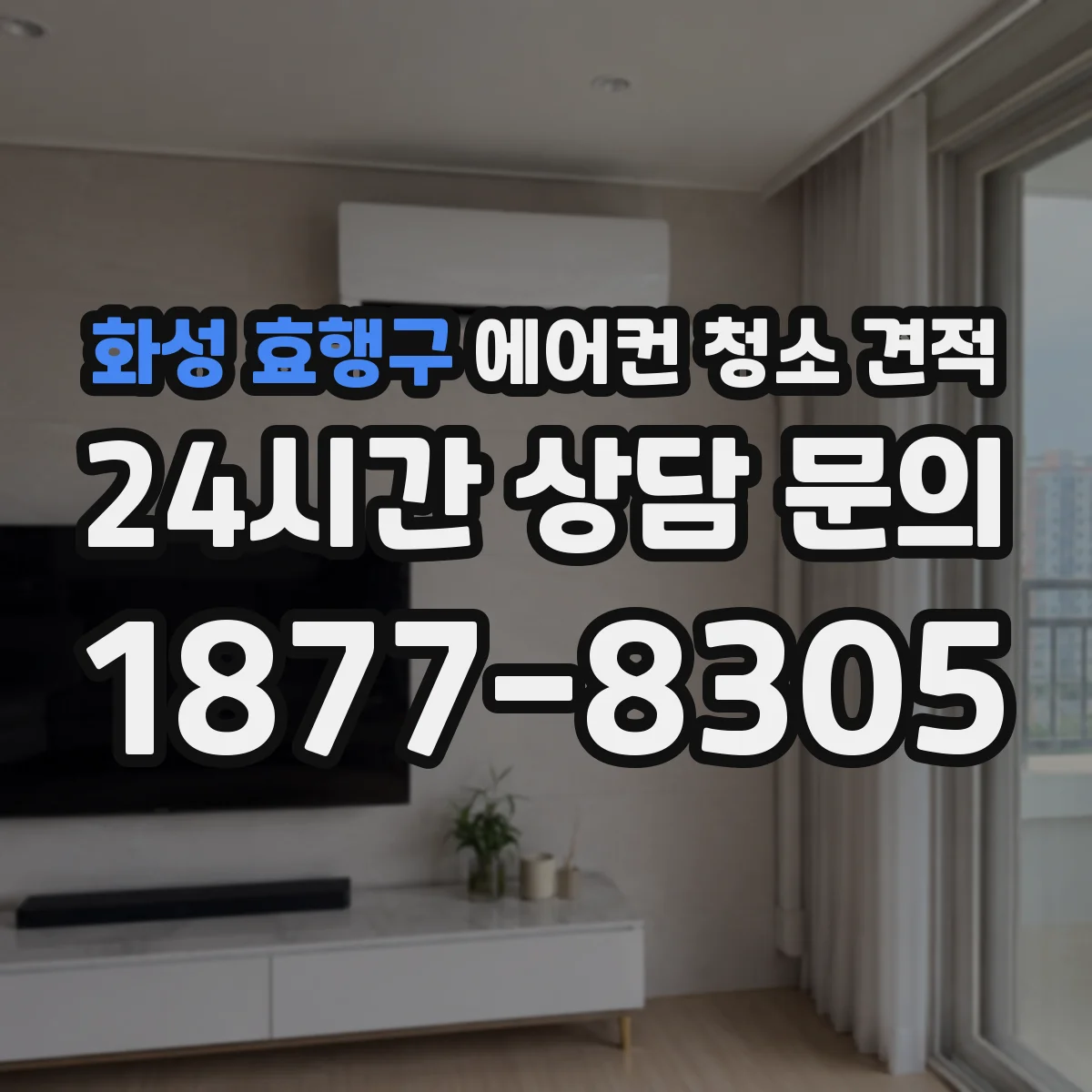 화성 효행구 에어컨 청소 견적