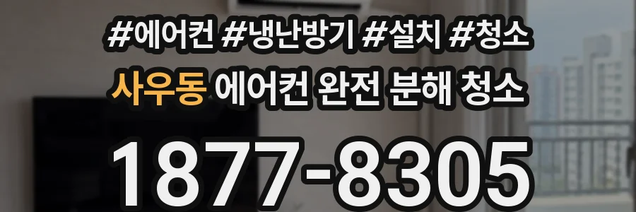 사우동 에어컨 완전 분해 청소