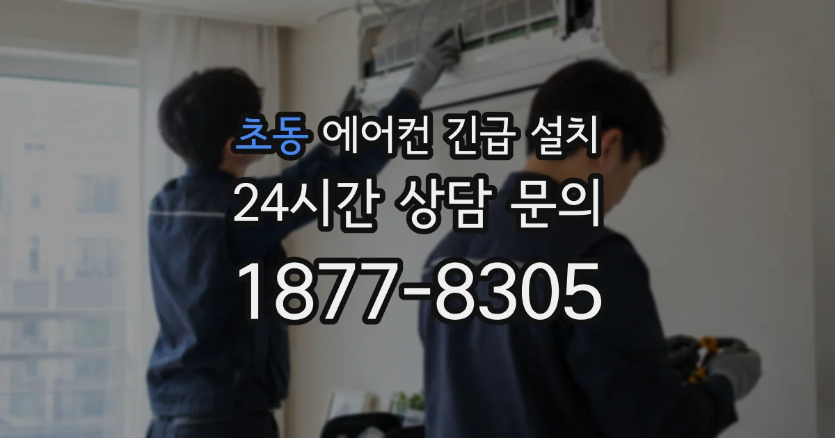 초동 에어컨 긴급 설치