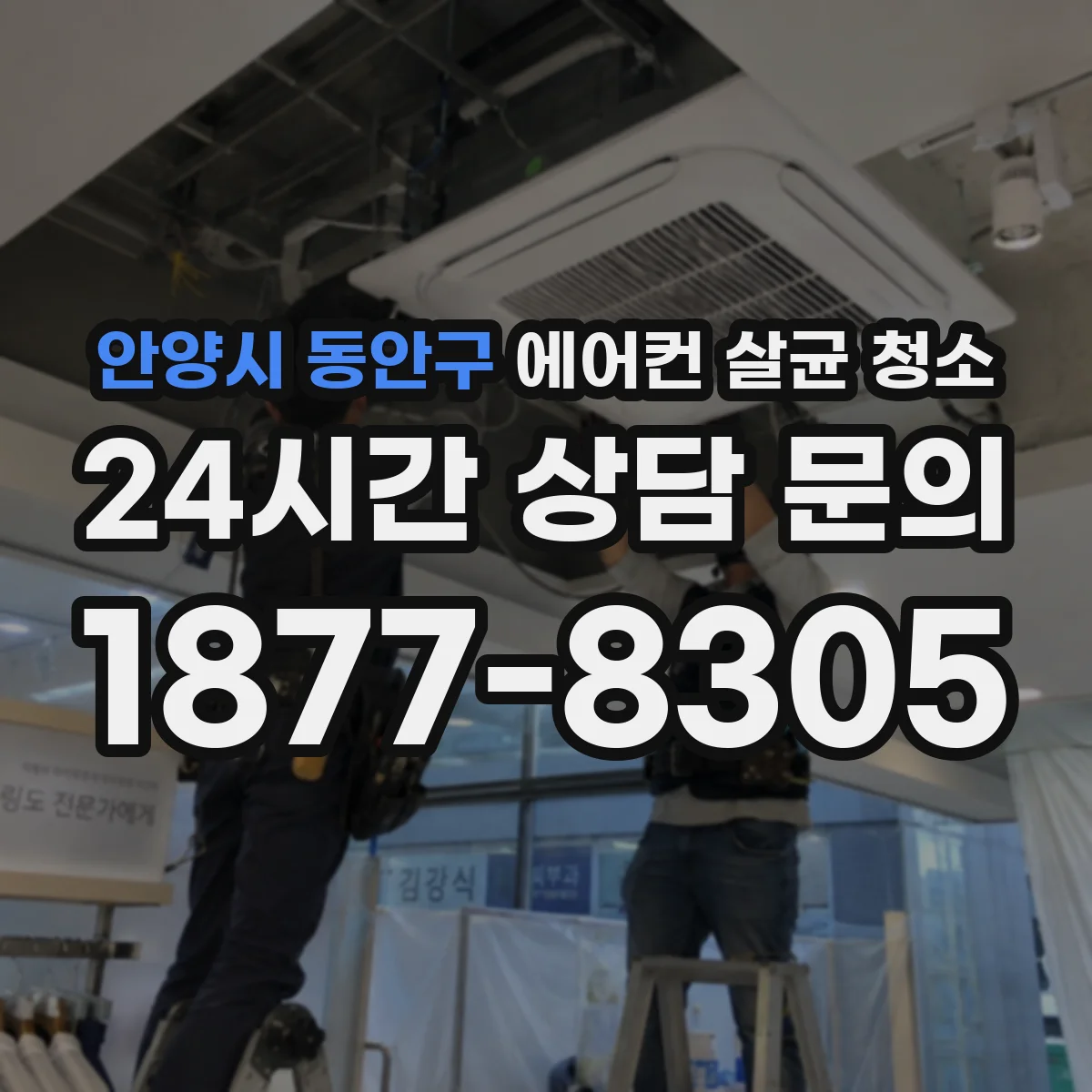 안양시 동안구 에어컨 살균 청소