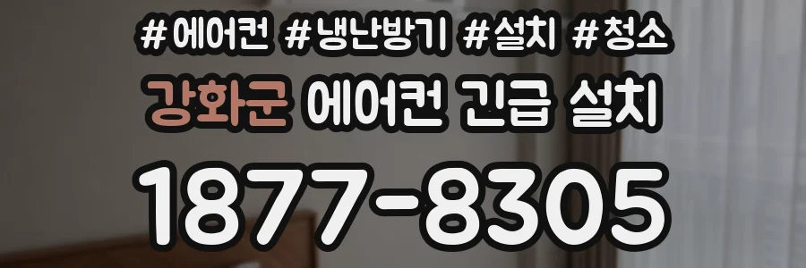 강화군 에어컨 긴급 설치