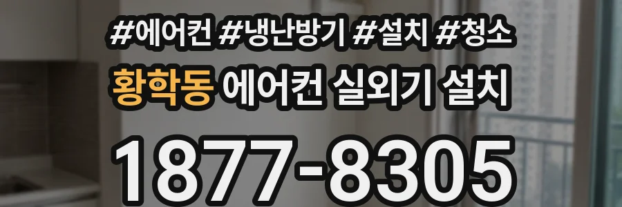 황학동 에어컨 실외기 설치