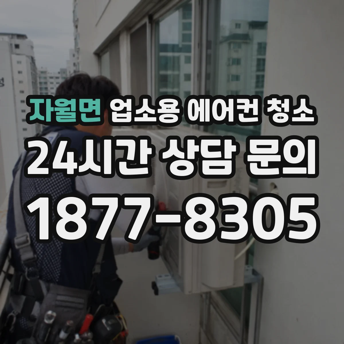 자월면 업소용 에어컨 청소