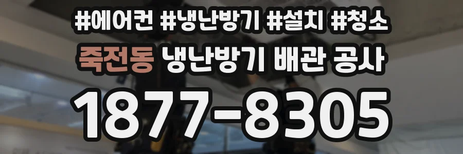 죽전동 냉난방기 배관 공사