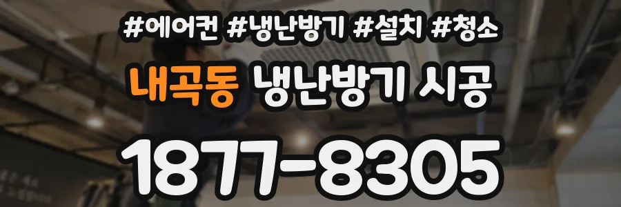 내곡동 냉난방기 시공