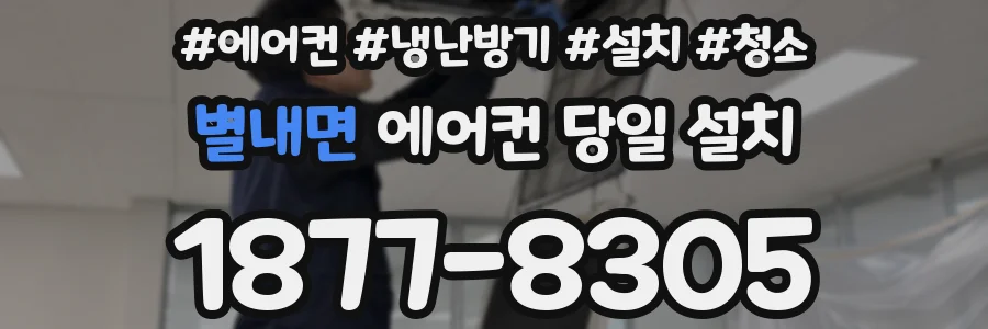 별내면 에어컨 당일 설치
