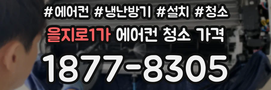 을지로1가 에어컨 청소 가격