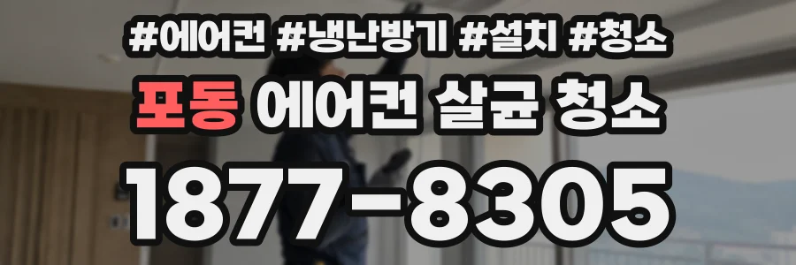 포동 에어컨 살균 청소