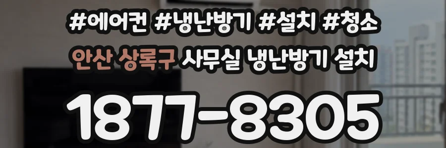 안산 상록구 사무실 냉난방기 설치