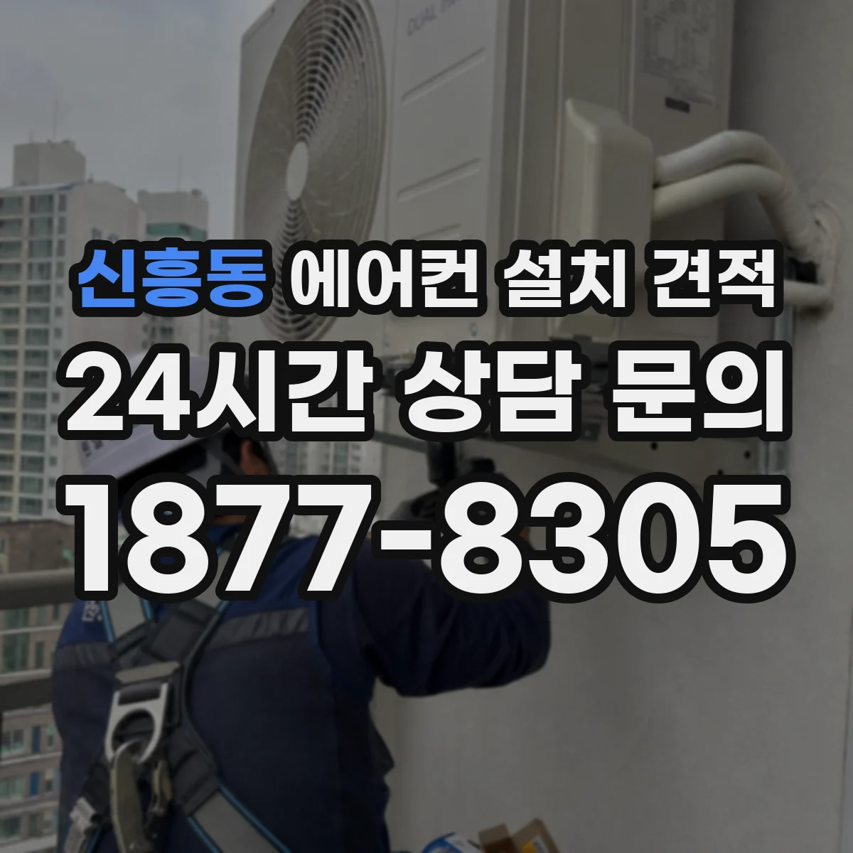 신흥동 에어컨 설치 견적