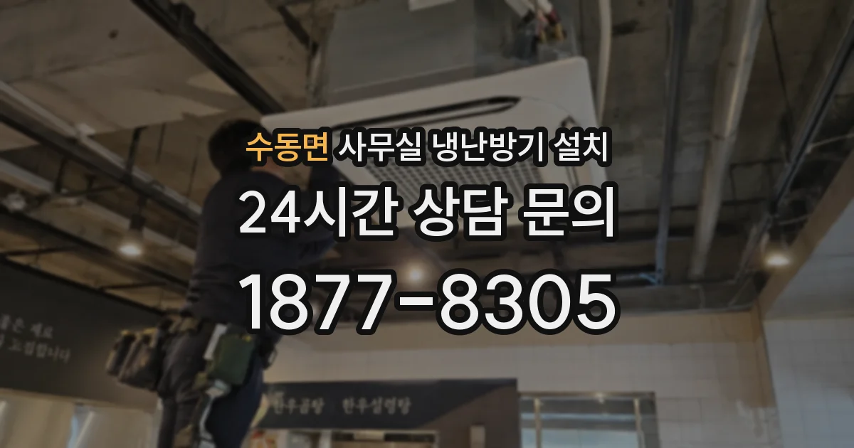 수동면 사무실 냉난방기 설치