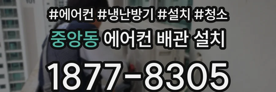 중앙동 에어컨 배관 설치