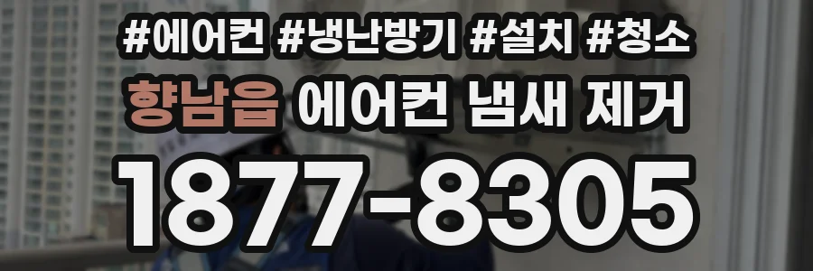 향남읍 에어컨 냄새 제거
