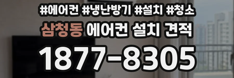 삼청동 에어컨 설치 견적