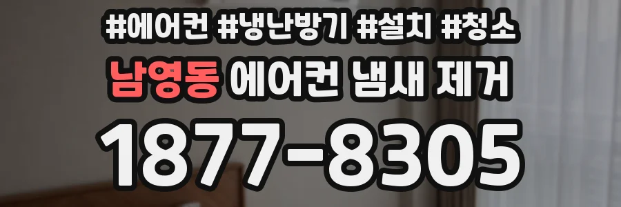 남영동 에어컨 냄새 제거