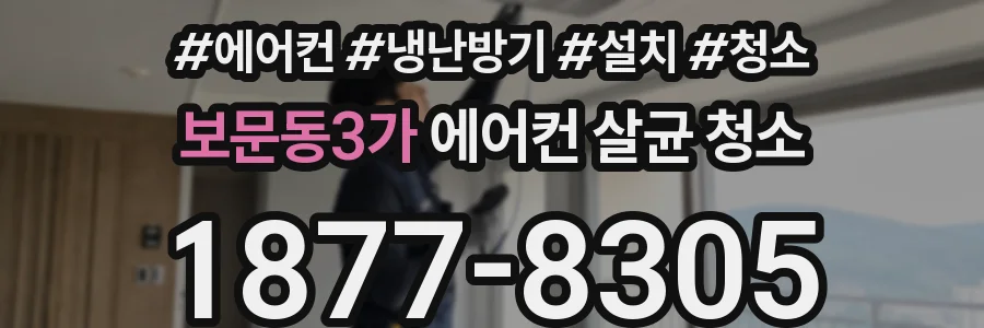 보문동3가 에어컨 살균 청소