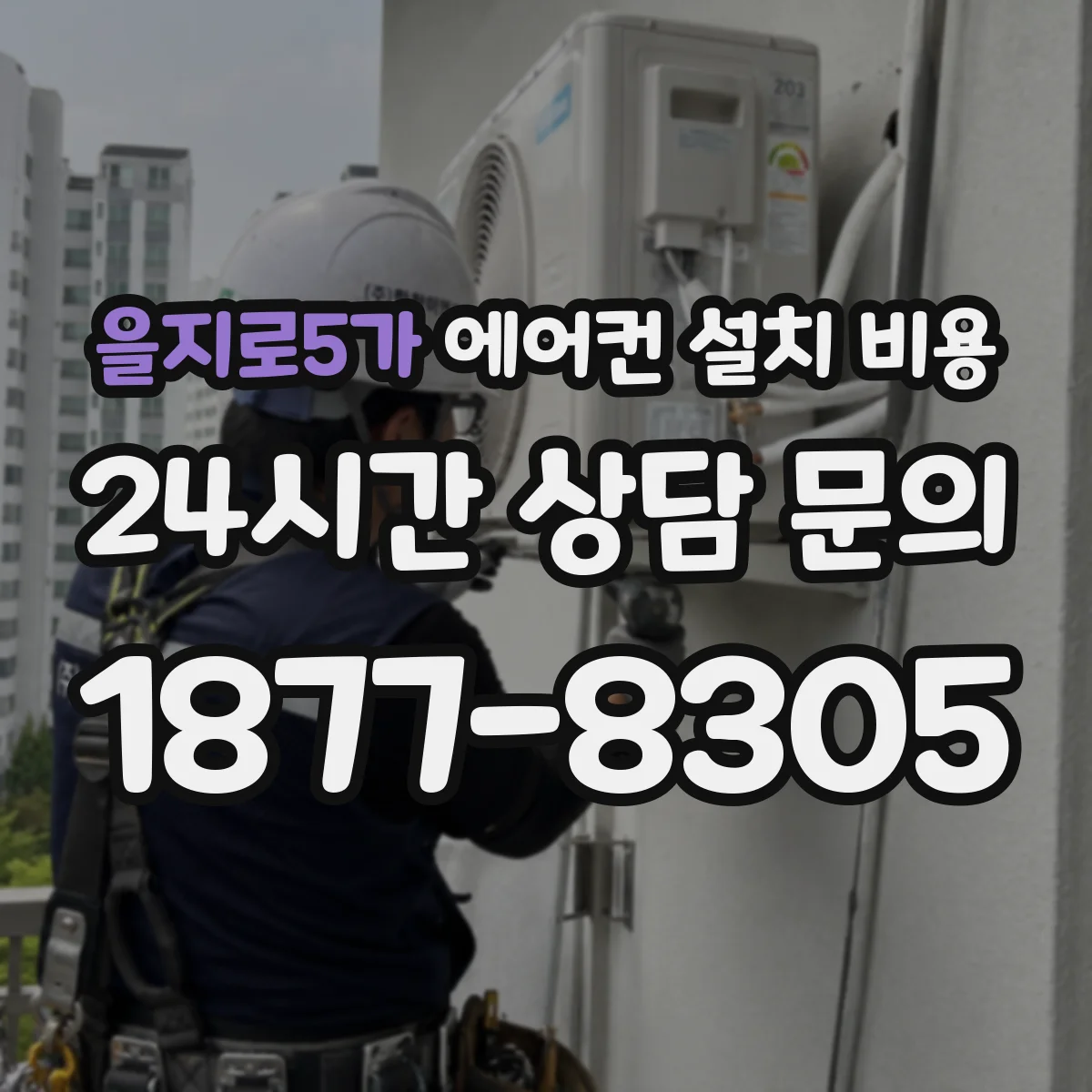 을지로5가 에어컨 설치 비용