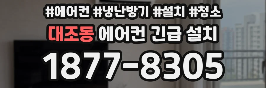 대조동 에어컨 긴급 설치