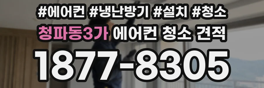 청파동3가 에어컨 청소 견적