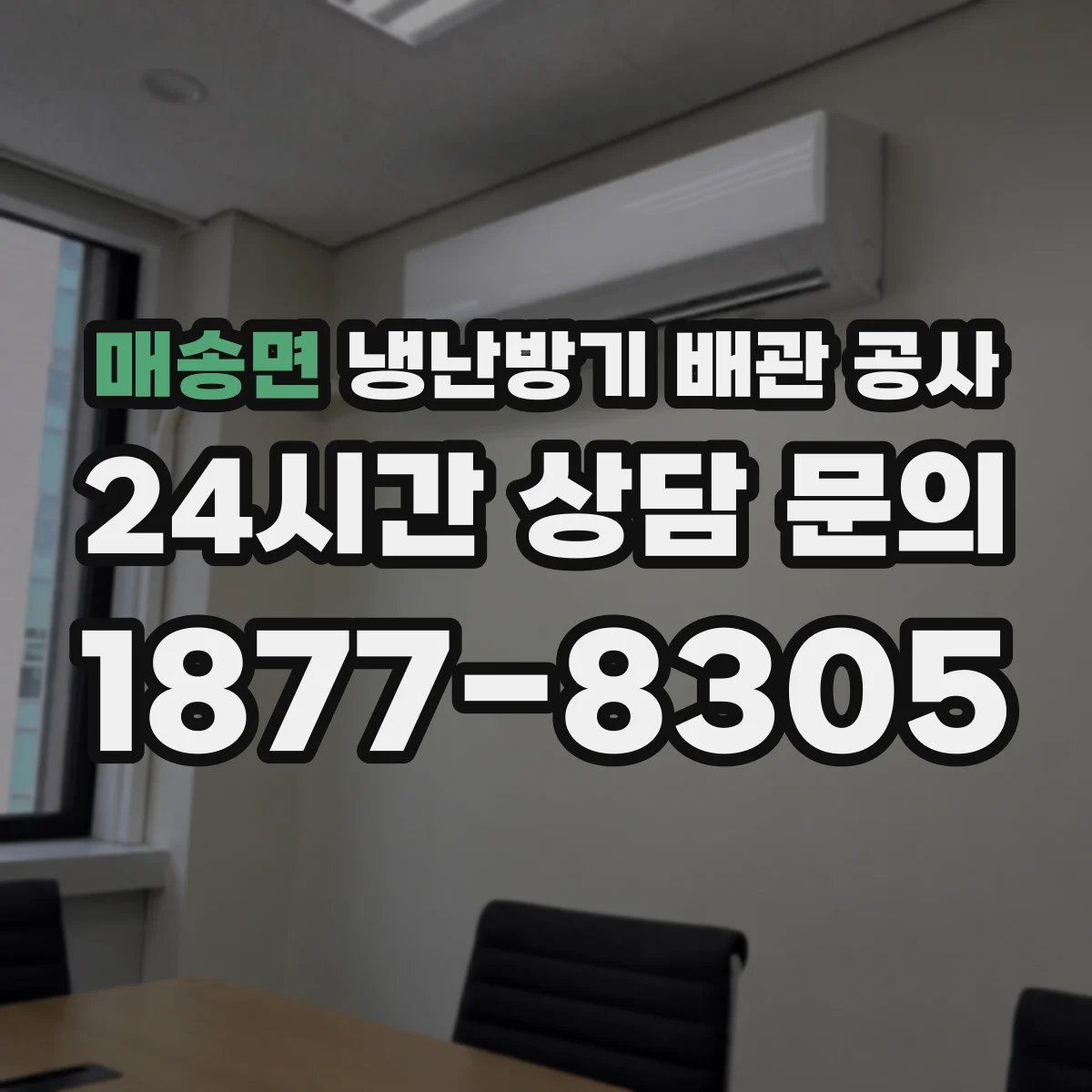 매송면 냉난방기 배관 공사
