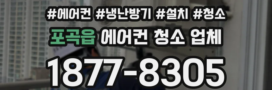 포곡읍 에어컨 청소 업체