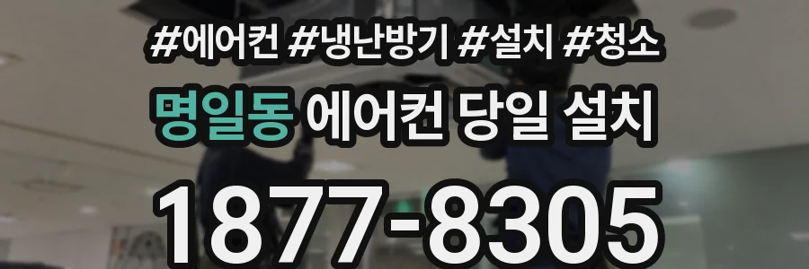 명일동 에어컨 당일 설치