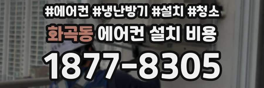 화곡동 에어컨 설치 비용